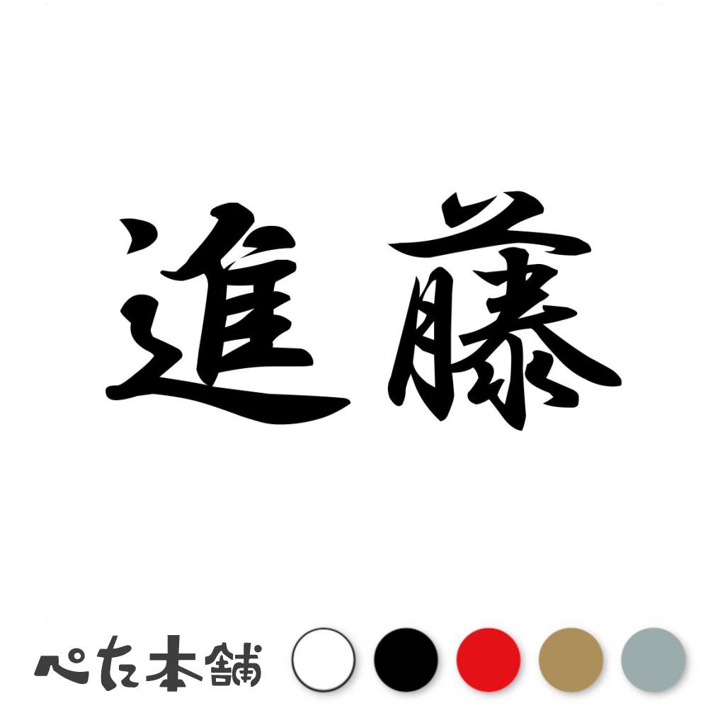 カッティングステッカー 進藤 苗字 名字 姓 名前 表札 ネームプレート 判子 漢字 看板 シール ステッカー 特大 大きい