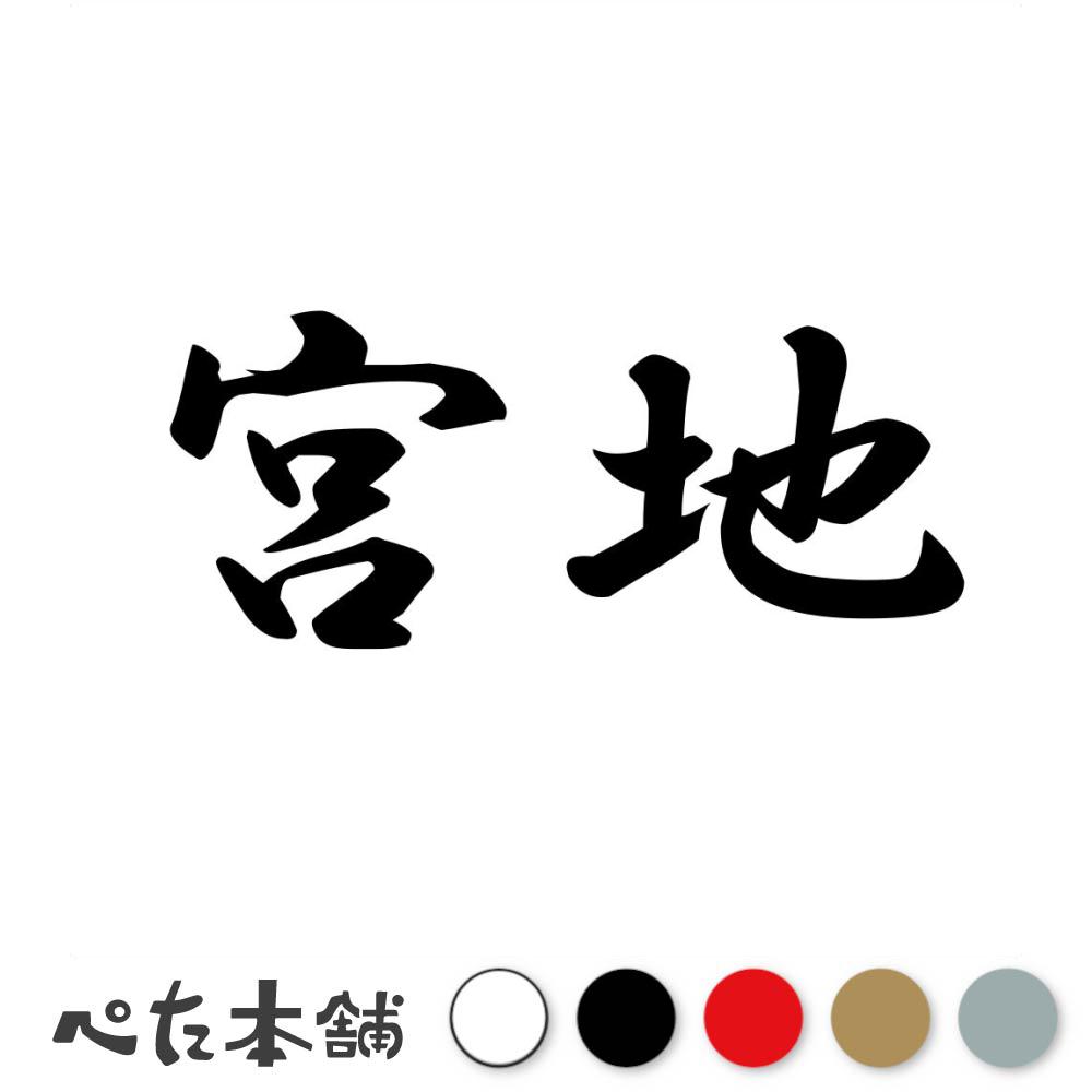 乐天商城 - カッティングステッカー 宮地 苗字 名字 姓 名前 表札 ネームプレート 判子 漢字 看板 シール ステッカー 特大 大きい