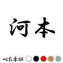 カッティングステッカー 河本 苗字 名字 姓 名前 表札 ネームプレート 判子 漢字 看板 シール ステッカー 特大 大きい