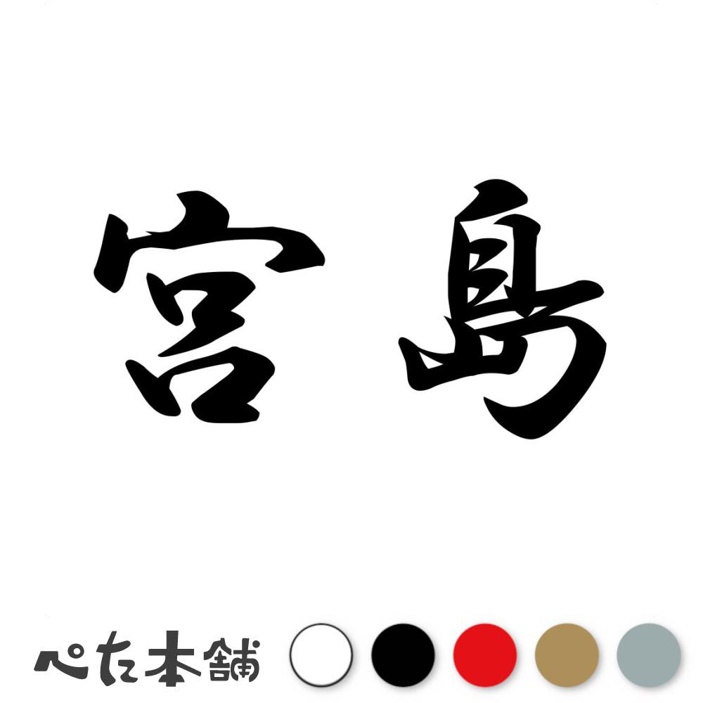 カッティングステッカー 宮島 苗字 名字 姓 名前 表札 ネームプレート 判子 漢字 看板 シール ステッカー 特大 大きい