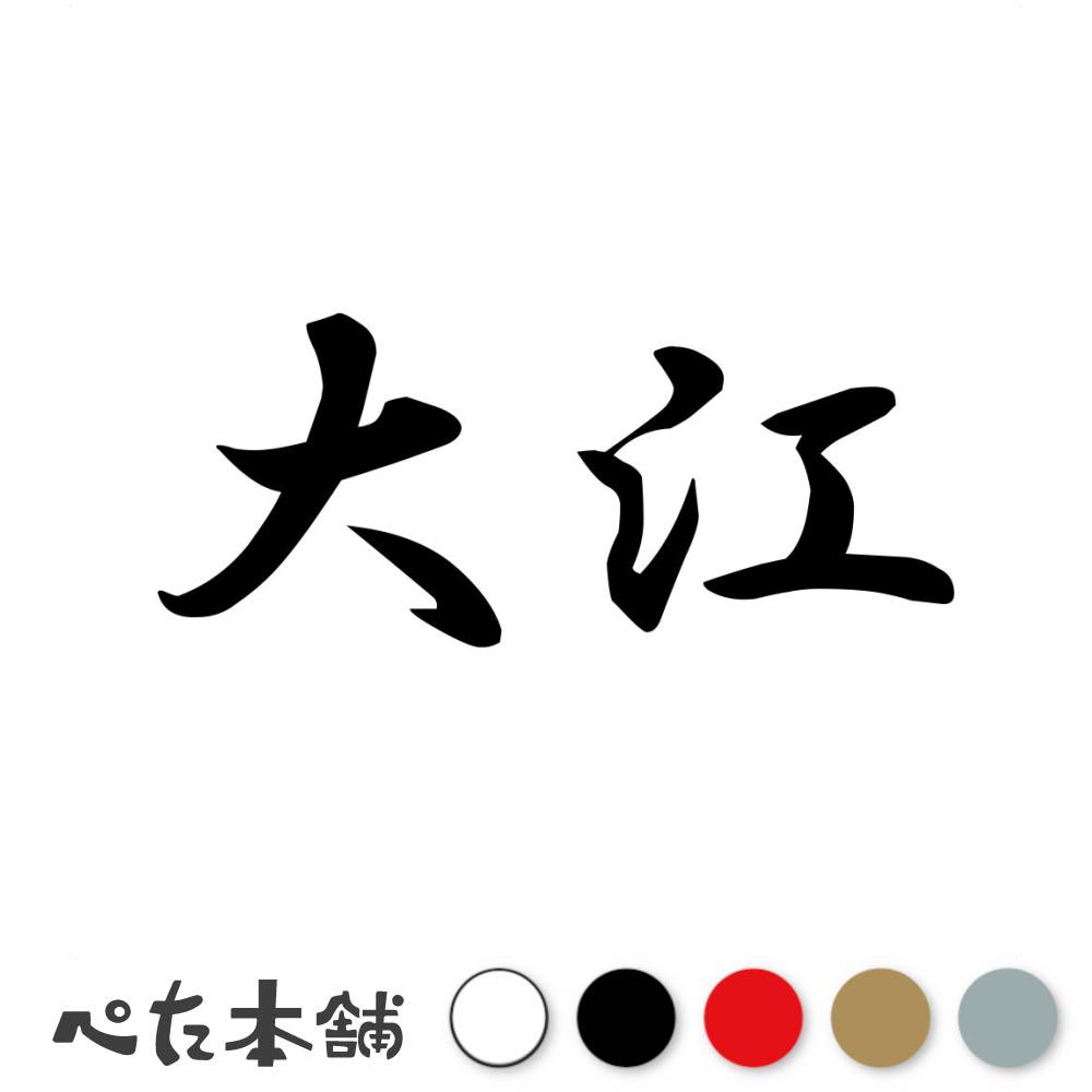 乐天商城 - カッティングステッカー 大江 苗字 名字 姓 名前 表札 ネームプレート 判子 漢字 看板 シール ステッカー 特大 大きい