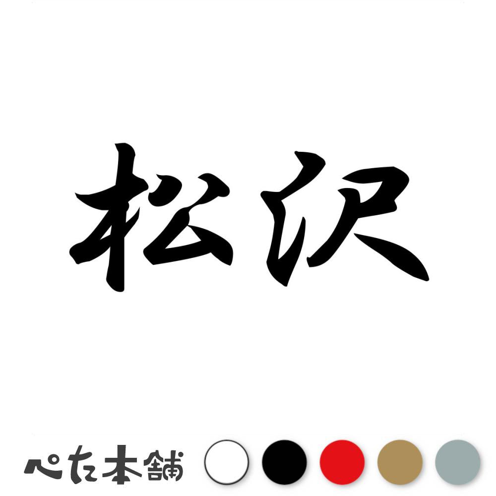 カッティングステッカー「松沢」 ※文字・デザインの変更は承っておりませんのでご了承ください。 ■カッティングステッカーとは？ カッティングステッカーとは、色の部分(文字やデザインの部分)だけが残る切り抜き型のステッカーです。 一般的なプリントステッカーとは違い余白部分が無いので、シンプルながらも非常に見栄えが良く、インパクトのあるデザインが特徴。 自分だけの個性的なアクセントを、気軽に加えることができます。 ■耐候・耐水・高耐久！ 耐候性と耐水性に優れているため、屋外での使用にも適しており、車やバイク、アウトドア用品やノートパソコンなど、さまざまな箇所にお使いいただけます。 耐久性にも優れているため、長期間にわたってその美しさを保ち続けます。 ■ステッカーの貼れる箇所・貼れない箇所 貼り付けテスト用のミニステッカーを付属しておりますので、確認用にお使いください。 　貼れる箇所 ・表面がツルツルとしたプラスチック・金属・ガラス面や鏡 　貼れない(貼りにくい)箇所 ・ザラザラとしたプラスチック・ガラス面・金属 ・コンクリート、レンガ、木材、ゴム ・布・スポンジなどの柔らかい素材 ・壁紙などのザラザラした面 ・凹凸や曲面の激しい箇所