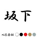 カッティングステッカー 坂下 苗字 名字 姓 名前 表札 ネームプレート 判子 漢字 看板 シール ステッカー 特大 大きい(2)
