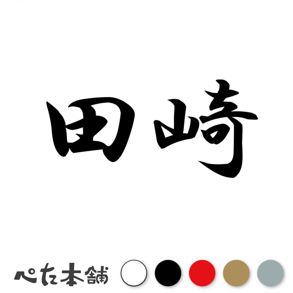 カッティングステッカー 田崎 苗字 名字 姓 名前 表札 ネームプレート 判子 漢字 看板 シール ステッカ..