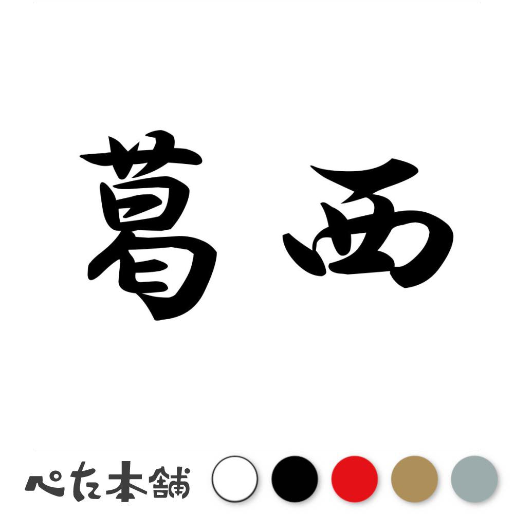 标识 - カッティングステッカー 葛西 苗字 名字 姓 名前 表札 ネームプレート 判子 漢字 看板 シール ステッカー 特大 大きい