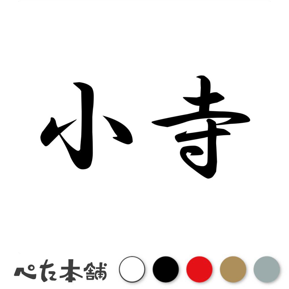 乐天商城 - カッティングステッカー 小寺 苗字 名字 姓 名前 表札 ネームプレート 判子 漢字 看板 シール ステッカー 特大 大きい