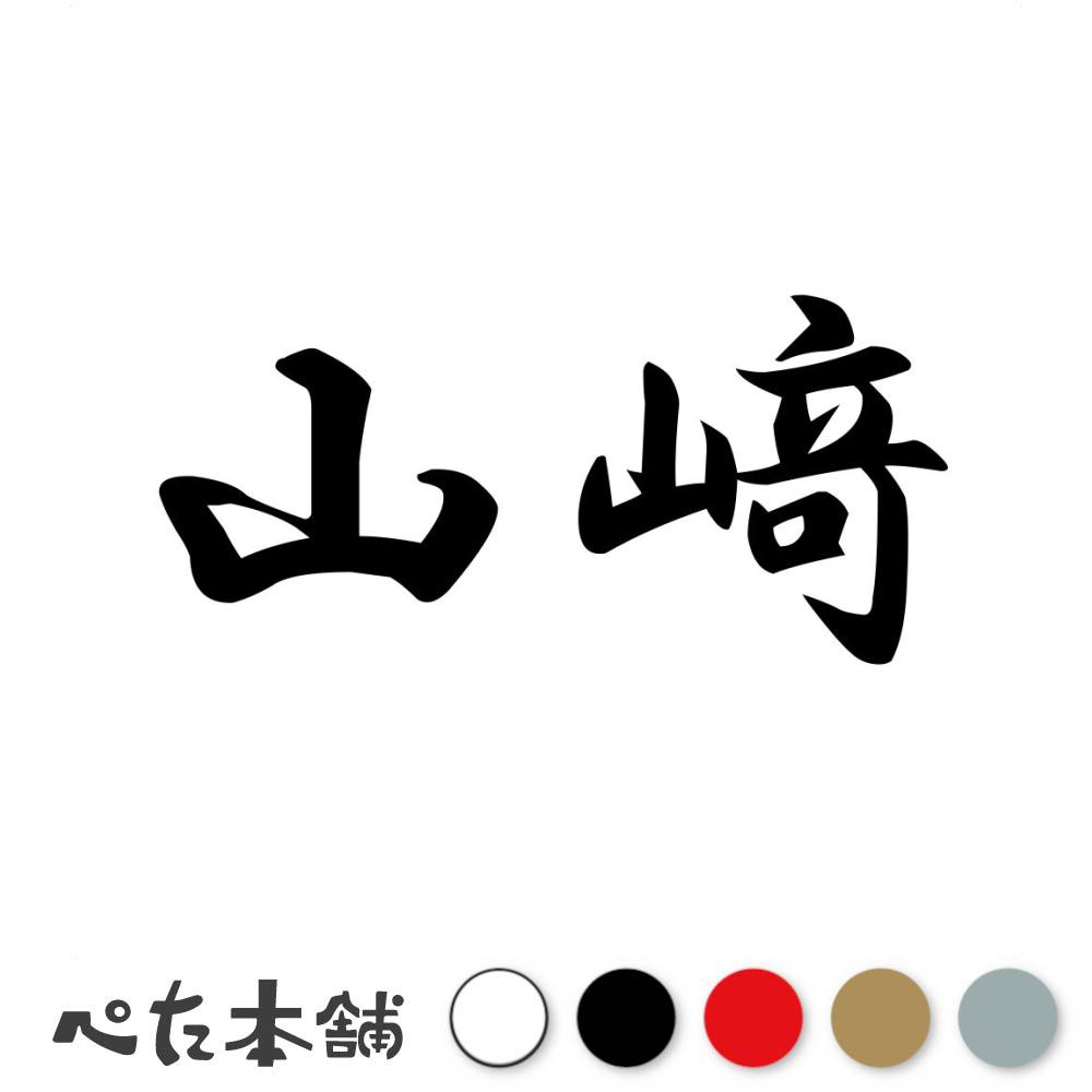 乐天商城 - カッティングステッカー 山_ 苗字 名字 姓 名前 表札 ネームプレート 判子 漢字 看板 シール ステッカー 特大 大きい