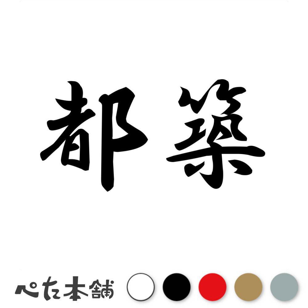 乐天商城 - カッティングステッカー 都築 苗字 名字 姓 名前 表札 ネームプレート 判子 漢字 看板 シール ステッカー 特大 大きい
