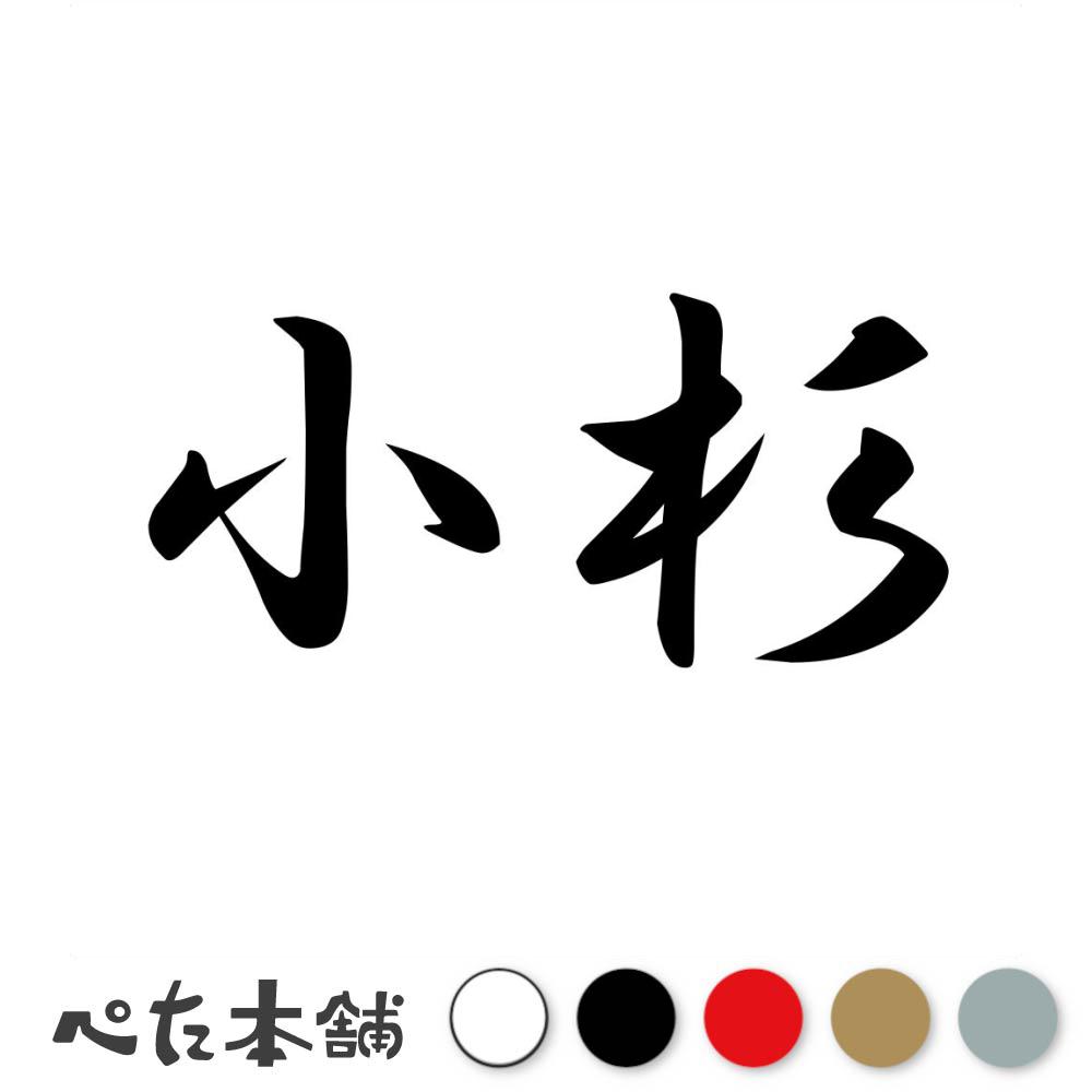 乐天商城 - カッティングステッカー 小杉 苗字 名字 姓 名前 表札 ネームプレート 判子 漢字 看板 シール ステッカー 特大 大きい