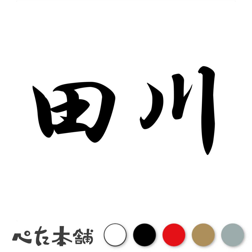 标识 - カッティングステッカー 田川 苗字 名字 姓 名前 表札 ネームプレート 判子 漢字 看板 シール ステッカー 特大 大きい