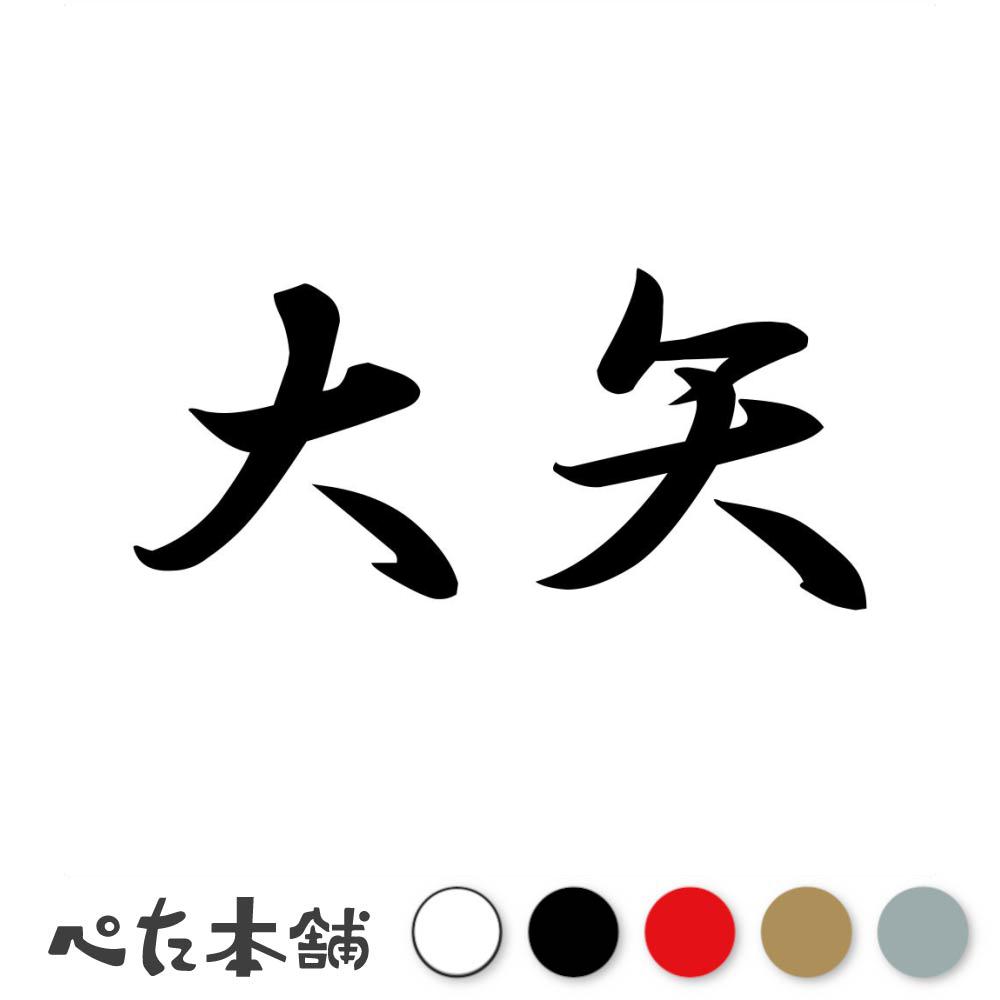 乐天商城 - カッティングステッカー 大矢 苗字 名字 姓 名前 表札 ネームプレート 判子 漢字 看板 シール ステッカー 特大 大きい