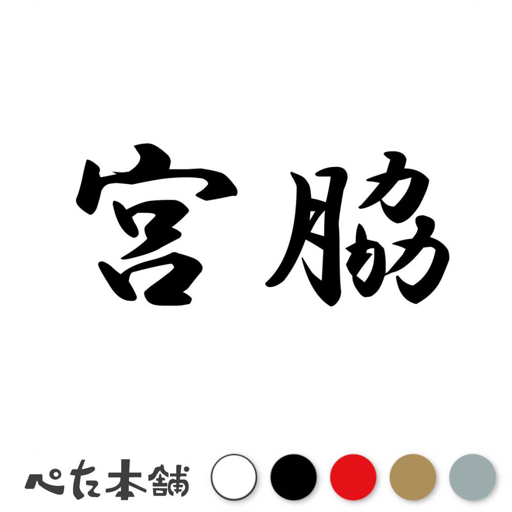 カッティングステッカー「宮脇」 ※文字・デザインの変更は承っておりませんのでご了承ください。 ■カッティングステッカーとは？ カッティングステッカーとは、色の部分(文字やデザインの部分)だけが残る切り抜き型のステッカーです。 一般的なプリントステッカーとは違い余白部分が無いので、シンプルながらも非常に見栄えが良く、インパクトのあるデザインが特徴。 自分だけの個性的なアクセントを、気軽に加えることができます。 ■耐候・耐水・高耐久！ 耐候性と耐水性に優れているため、屋外での使用にも適しており、車やバイク、アウトドア用品やノートパソコンなど、さまざまな箇所にお使いいただけます。 耐久性にも優れているため、長期間にわたってその美しさを保ち続けます。 ■ステッカーの貼れる箇所・貼れない箇所 貼り付けテスト用のミニステッカーを付属しておりますので、確認用にお使いください。 　貼れる箇所 ・表面がツルツルとしたプラスチック・金属・ガラス面や鏡 　貼れない(貼りにくい)箇所 ・ザラザラとしたプラスチック・ガラス面・金属 ・コンクリート、レンガ、木材、ゴム ・布・スポンジなどの柔らかい素材 ・壁紙などのザラザラした面 ・凹凸や曲面の激しい箇所