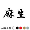 カッティングステッカー 麻生 苗字 名字 姓 名前 表札 ネームプレート 判子 漢字 看板 シール ステッカー 特大 大きい(2)