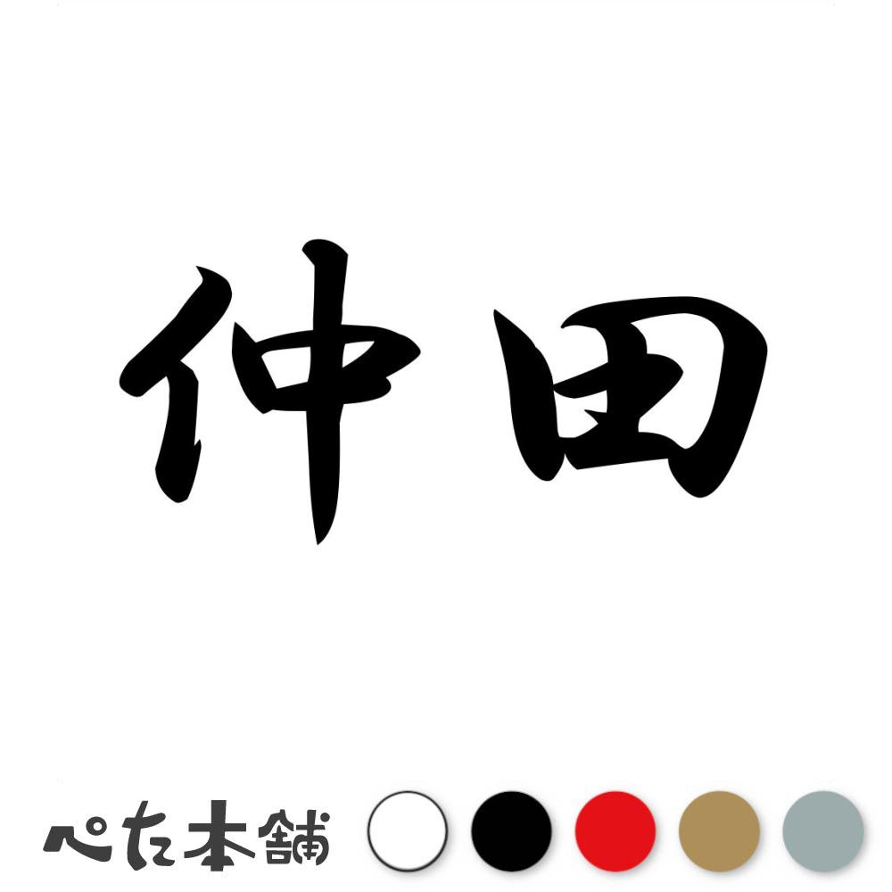 乐天商城 - カッティングステッカー 仲田 苗字 名字 姓 名前 表札 ネームプレート 判子 漢字 看板 シール ステッカー 特大 大きい