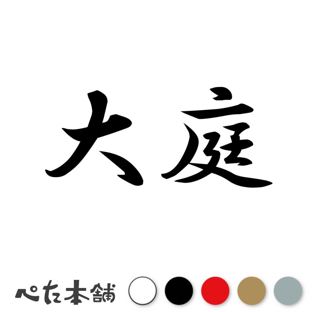 カッティングステッカー 大庭 苗字 名字 姓 名前 表札 ネームプレート 判子 漢字 看板 シール ステッカー 特大 大きい