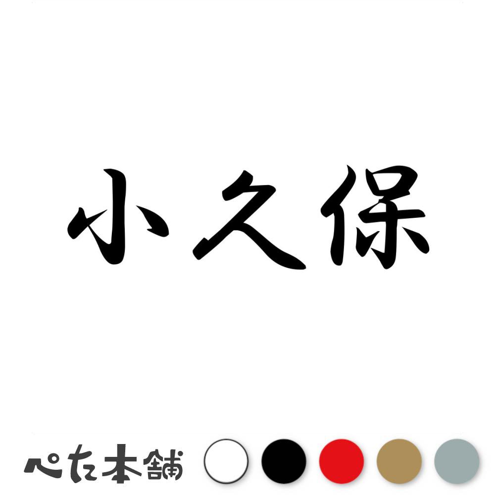 カッティングステッカー 小久保 苗字 名字 姓 名前 表札 ネームプレート 判子 漢字 看板 シール ステッカー 特大 大きい