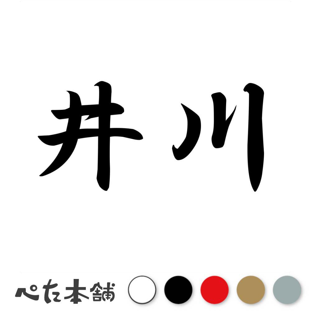 乐天商城 - カッティングステッカー 井川 苗字 名字 姓 名前 表札 ネームプレート 判子 漢字 看板 シール ステッカー 特大 大きい