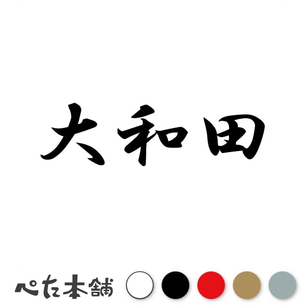 乐天商城 - カッティングステッカー 大和田 苗字 名字 姓 名前 表札 ネームプレート 判子 漢字 看板 シール ステッカー 特大 大きい