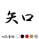 カッティングステッカー 矢口 苗字 名字 姓 名前 表札 ネームプレート 判子 漢字 看板 シール ステッカー 特大 大きい