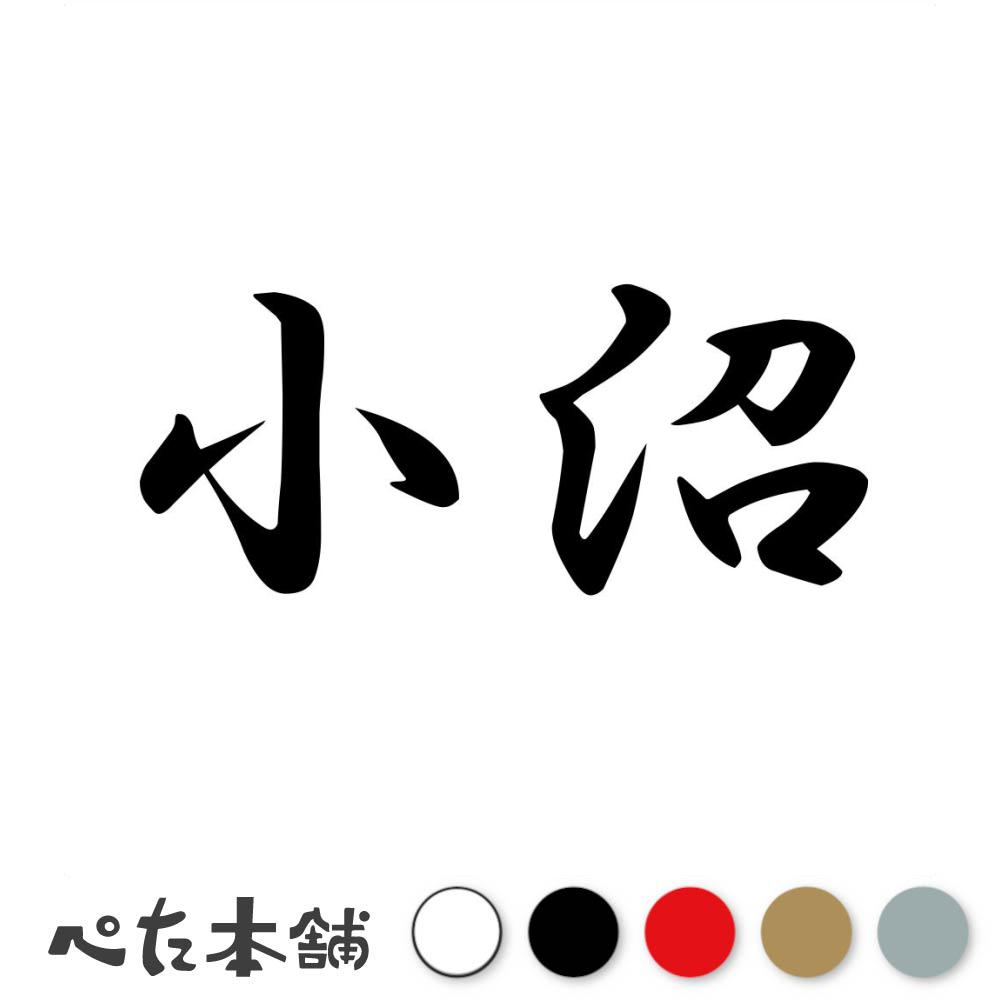 乐天商城 - カッティングステッカー 小沼 苗字 名字 姓 名前 表札 ネームプレート 判子 漢字 看板 シール ステッカー 特大 大きい