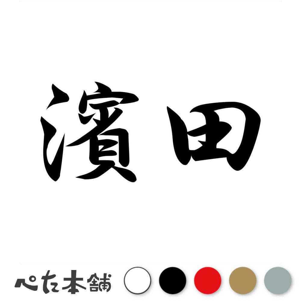 乐天商城 - カッティングステッカー 濱田 苗字 名字 姓 名前 表札 ネームプレート 判子 漢字 看板 シール ステッカー 特大 大きい