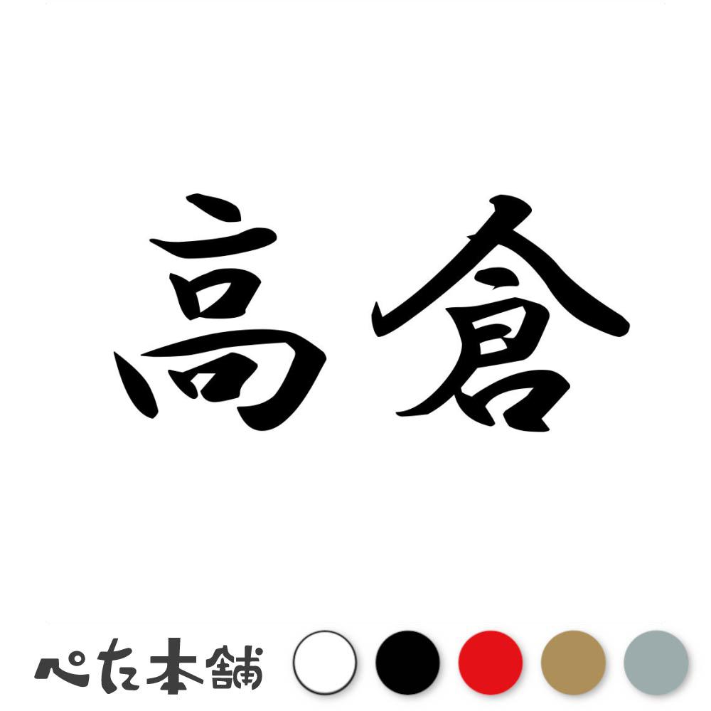 乐天商城 - カッティングステッカー 高倉 苗字 名字 姓 名前 表札 ネームプレート 判子 漢字 看板 シール ステッカー 特大 大きい