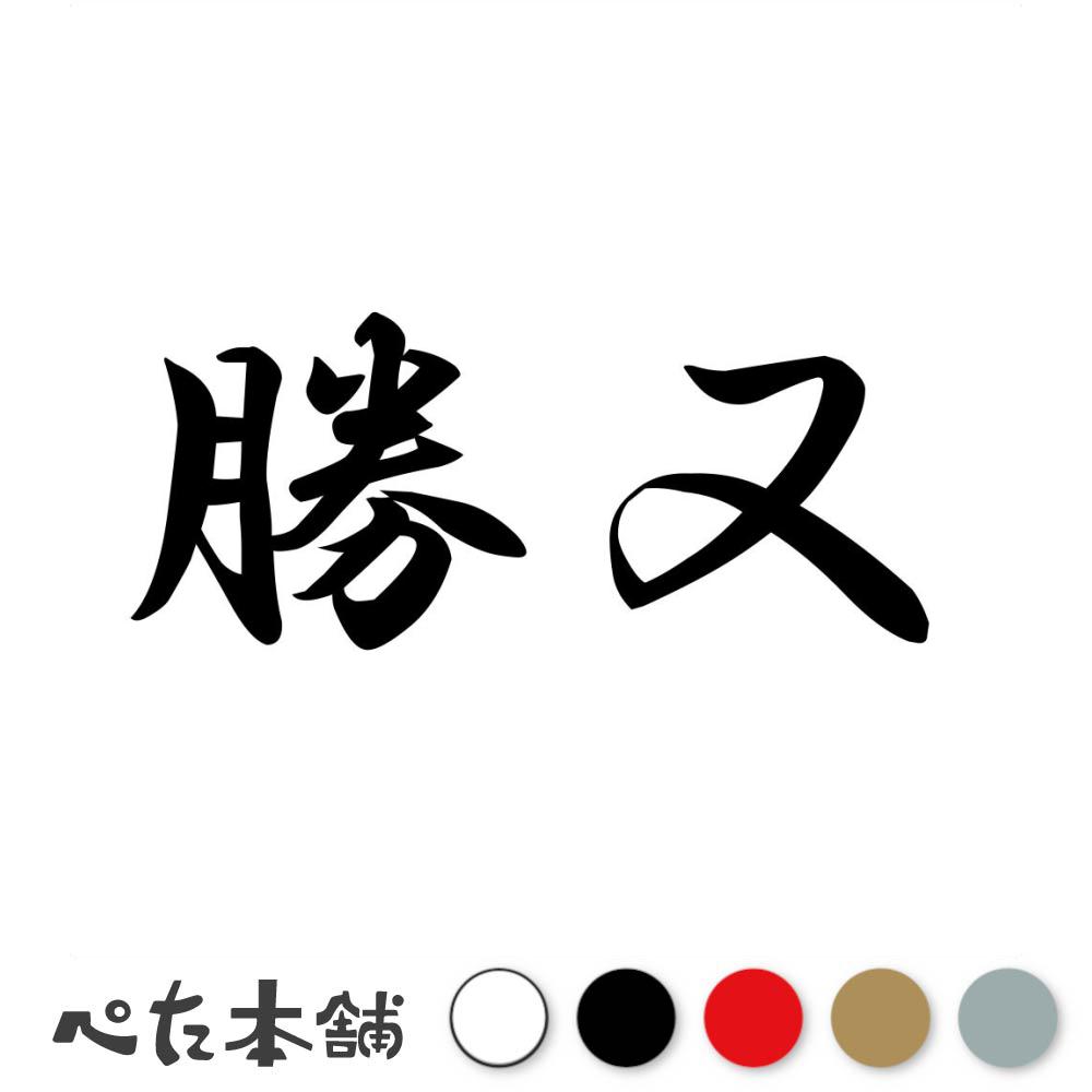 乐天商城 - カッティングステッカー 勝又 苗字 名字 姓 名前 表札 ネームプレート 判子 漢字 看板 シール ステッカー 特大 大きい