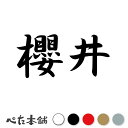 カッティングステッカー 櫻井 苗字 名字 姓 名前 表札 ネームプレート 判子 漢字 看板 シール ステッカー 特大 大きい(2)