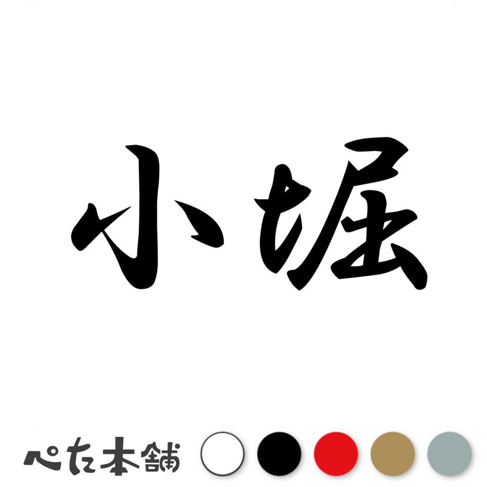 乐天商城 - カッティングステッカー 小堀 苗字 名字 姓 名前 表札 ネームプレート 判子 漢字 看板 シール ステッカー 特大 大きい