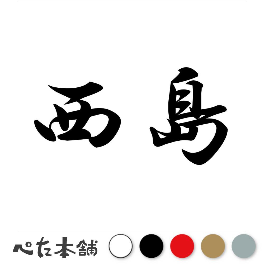 乐天商城 - カッティングステッカー 西島 苗字 名字 姓 名前 表札 ネームプレート 判子 漢字 看板 シール ステッカー 特大 大きい
