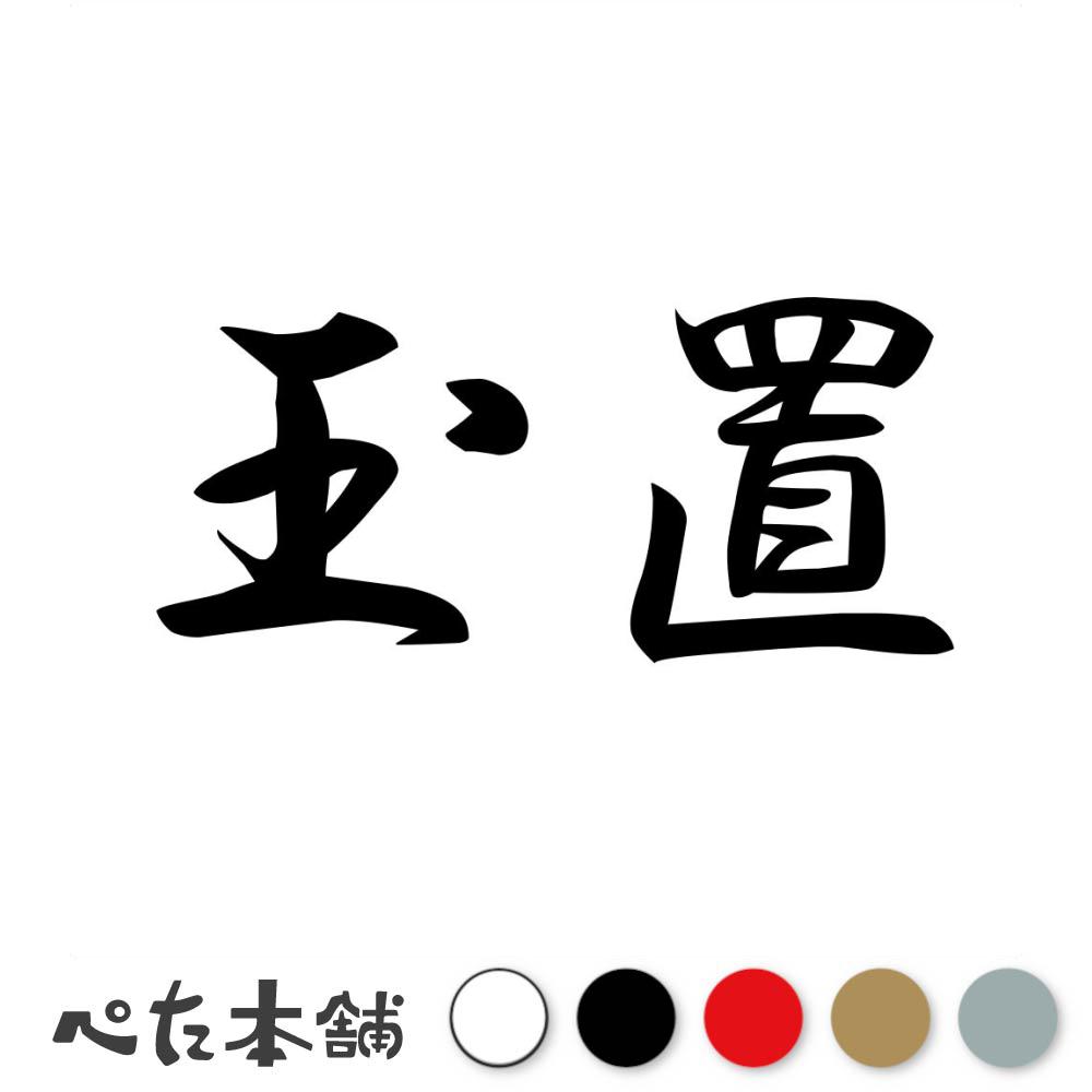 乐天商城 - カッティングステッカー 玉置 苗字 名字 姓 名前 表札 ネームプレート 判子 漢字 看板 シール ステッカー 特大 大きい