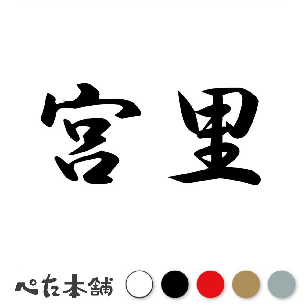 カッティングステッカー 宮里 苗字 名字 姓 名前 表札 ネームプレート 判子 漢字 看板 シール ステッカ..