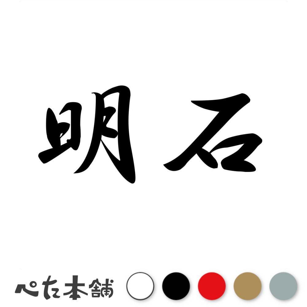 乐天商城 - カッティングステッカー 明石 苗字 名字 姓 名前 表札 ネームプレート 判子 漢字 看板 シール ステッカー 特大 大きい