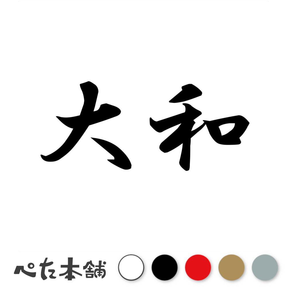 乐天商城 - カッティングステッカー 大和 苗字 名字 姓 名前 表札 ネームプレート 判子 漢字 看板 シール ステッカー 特大 大きい