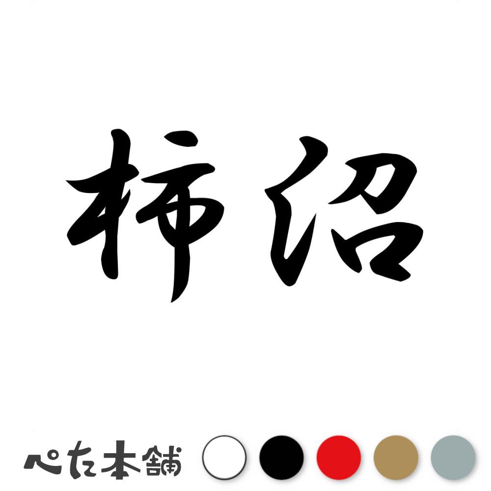 乐天商城 - カッティングステッカー 柿沼 苗字 名字 姓 名前 表札 ネームプレート 判子 漢字 看板 シール ステッカー 特大 大きい