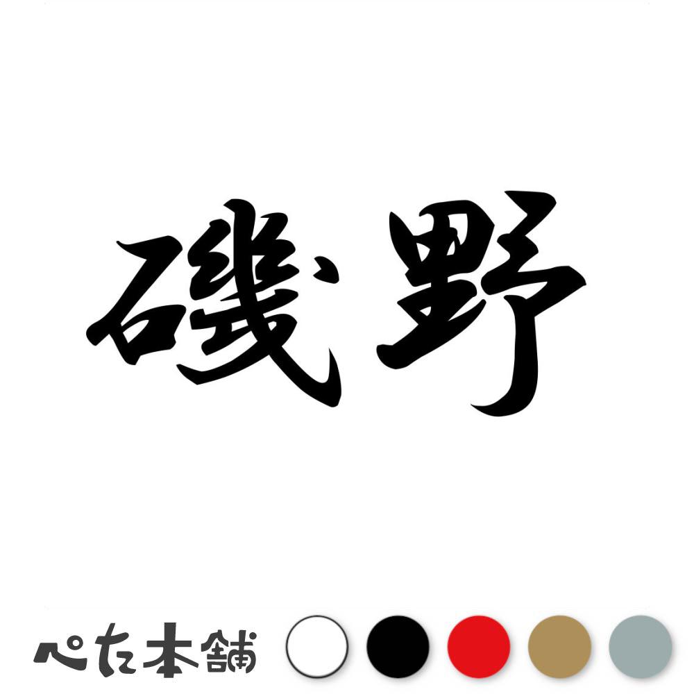 乐天商城 - カッティングステッカー 磯野 苗字 名字 姓 名前 表札 ネームプレート 判子 漢字 看板 シール ステッカー 特大 大きい