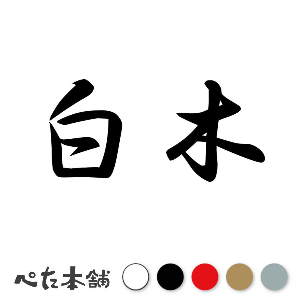 乐天商城 - カッティングステッカー 白木 苗字 名字 姓 名前 表札 ネームプレート 判子 漢字 看板 シール ステッカー 特大 大きい