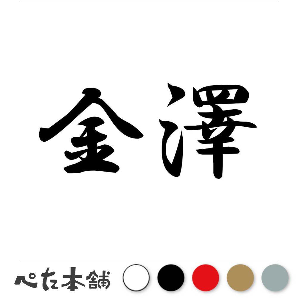 乐天商城 - カッティングステッカー 金澤 苗字 名字 姓 名前 表札 ネームプレート 判子 漢字 看板 シール ステッカー 特大 大きい