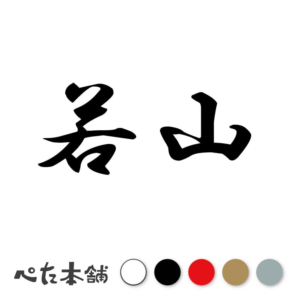 乐天商城 - カッティングステッカー 若山 苗字 名字 姓 名前 表札 ネームプレート 判子 漢字 看板 シール ステッカー 特大 大きい