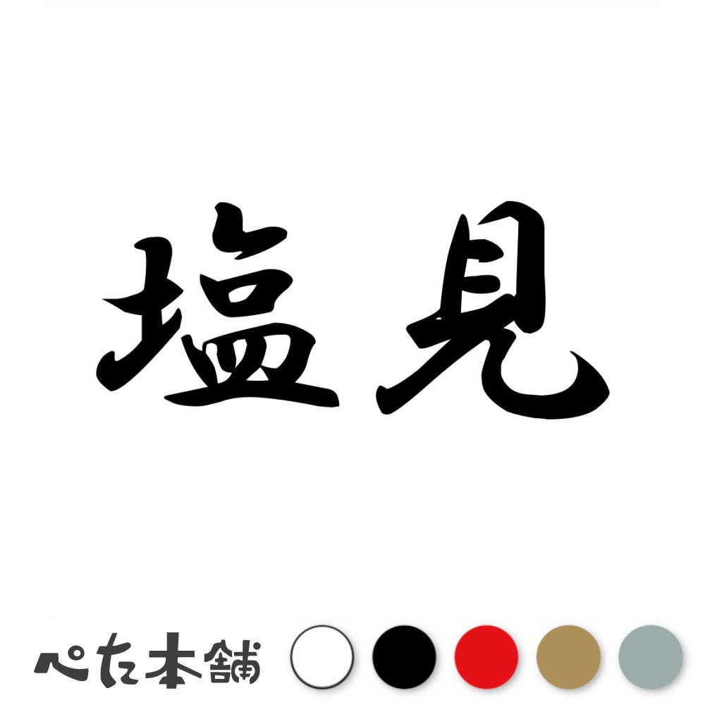 乐天商城 - カッティングステッカー 塩見 苗字 名字 姓 名前 表札 ネームプレート 判子 漢字 看板 シール ステッカー 特大 大きい