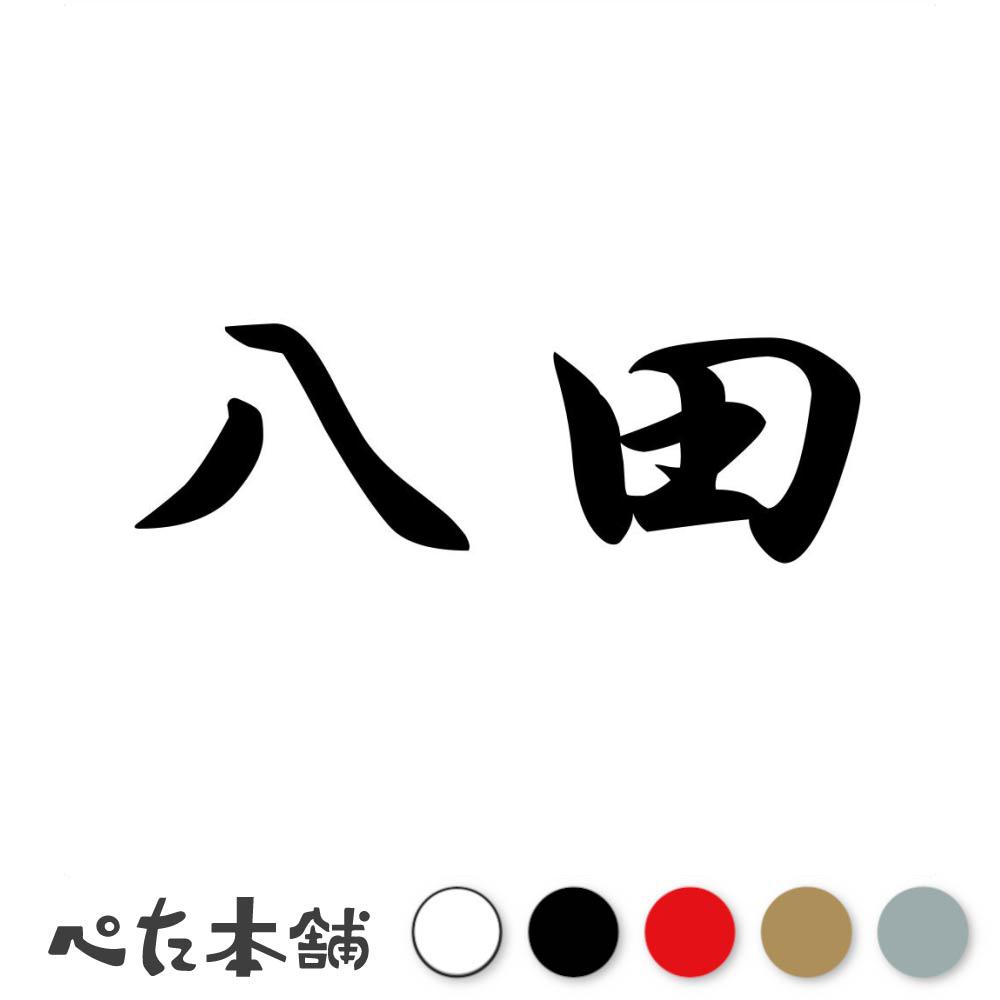 乐天商城 - カッティングステッカー 八田 苗字 名字 姓 名前 表札 ネームプレート 判子 漢字 看板 シール ステッカー 特大 大きい
