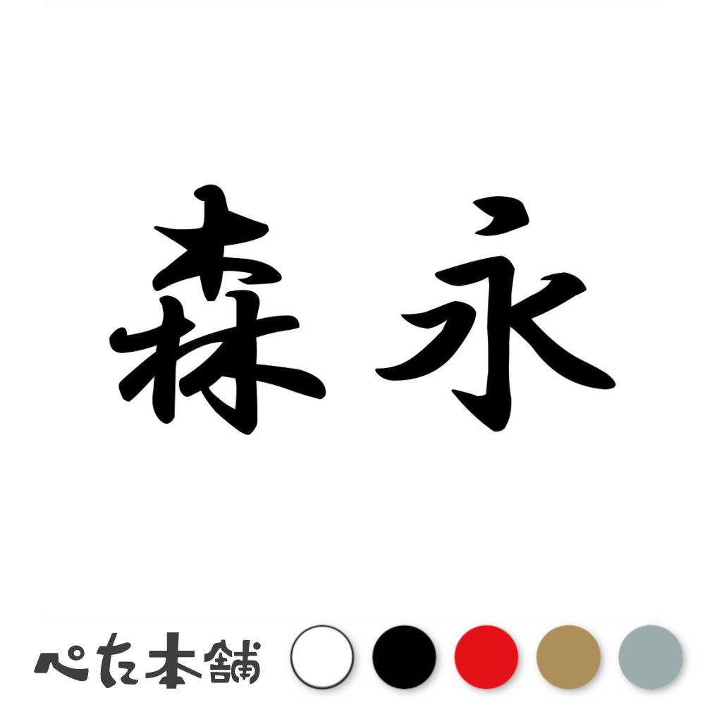 乐天商城 - カッティングステッカー 森永 苗字 名字 姓 名前 表札 ネームプレート 判子 漢字 看板 シール ステッカー 特大 大きい