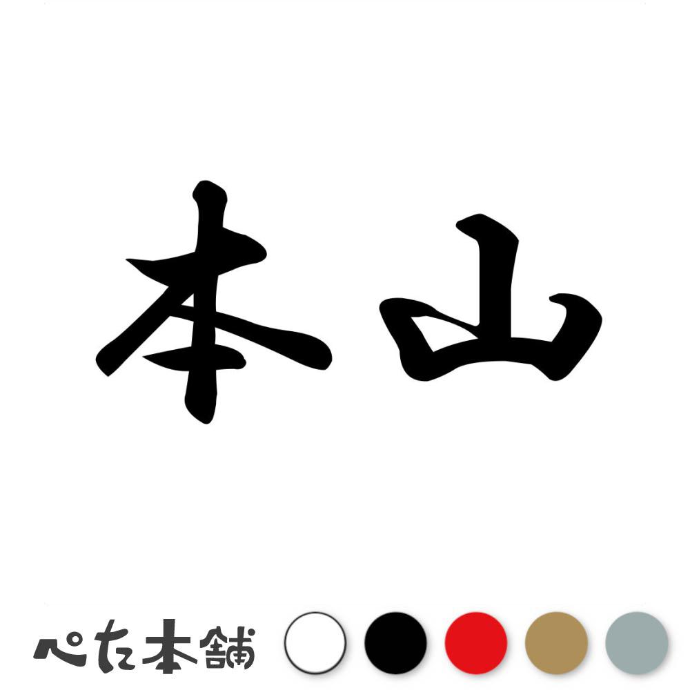 乐天商城 - カッティングステッカー 本山 苗字 名字 姓 名前 表札 ネームプレート 判子 漢字 看板 シール ステッカー 特大 大きい