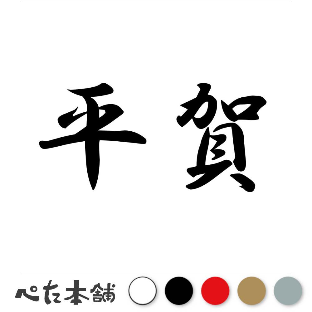 乐天商城 - カッティングステッカー 平賀 苗字 名字 姓 名前 表札 ネームプレート 判子 漢字 看板 シール ステッカー 特大 大きい