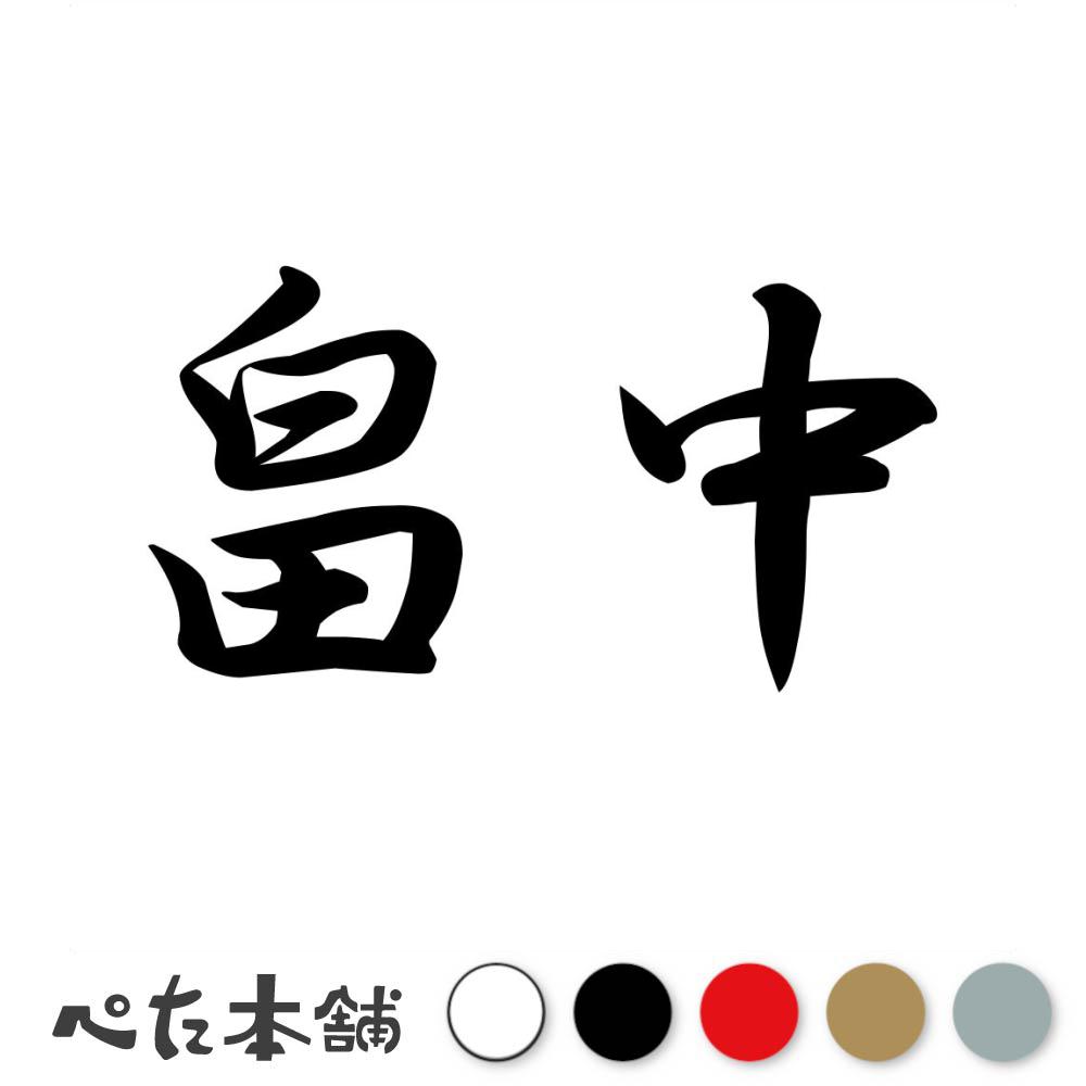 カッティングステッカー 畠中 苗字 名字 姓 名前 表札 ネームプレート 判子 漢字 看板 シール ステッカー 特大 大きい