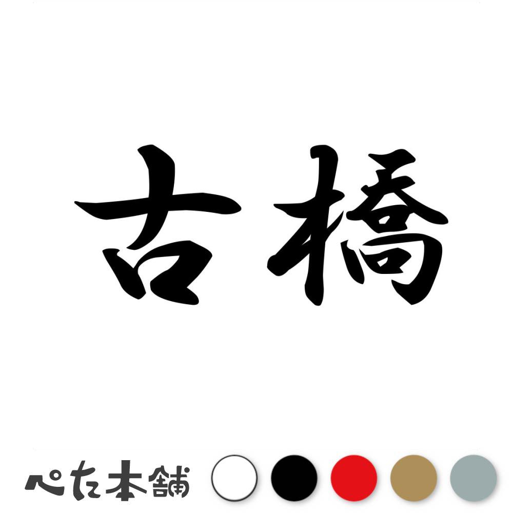 乐天商城 - カッティングステッカー 古橋 苗字 名字 姓 名前 表札 ネームプレート 判子 漢字 看板 シール ステッカー 特大 大きい