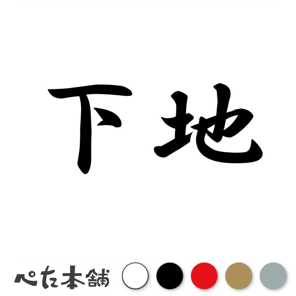 乐天商城 - カッティングステッカー 下地 苗字 名字 姓 名前 表札 ネームプレート 判子 漢字 看板 シール ステッカー 特大 大きい
