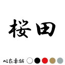 カッティングステッカー 桜田 苗字 名字 姓 名前 表札 ネームプレート 判子 漢字 看板 シール ステッカー 特大 大きい
