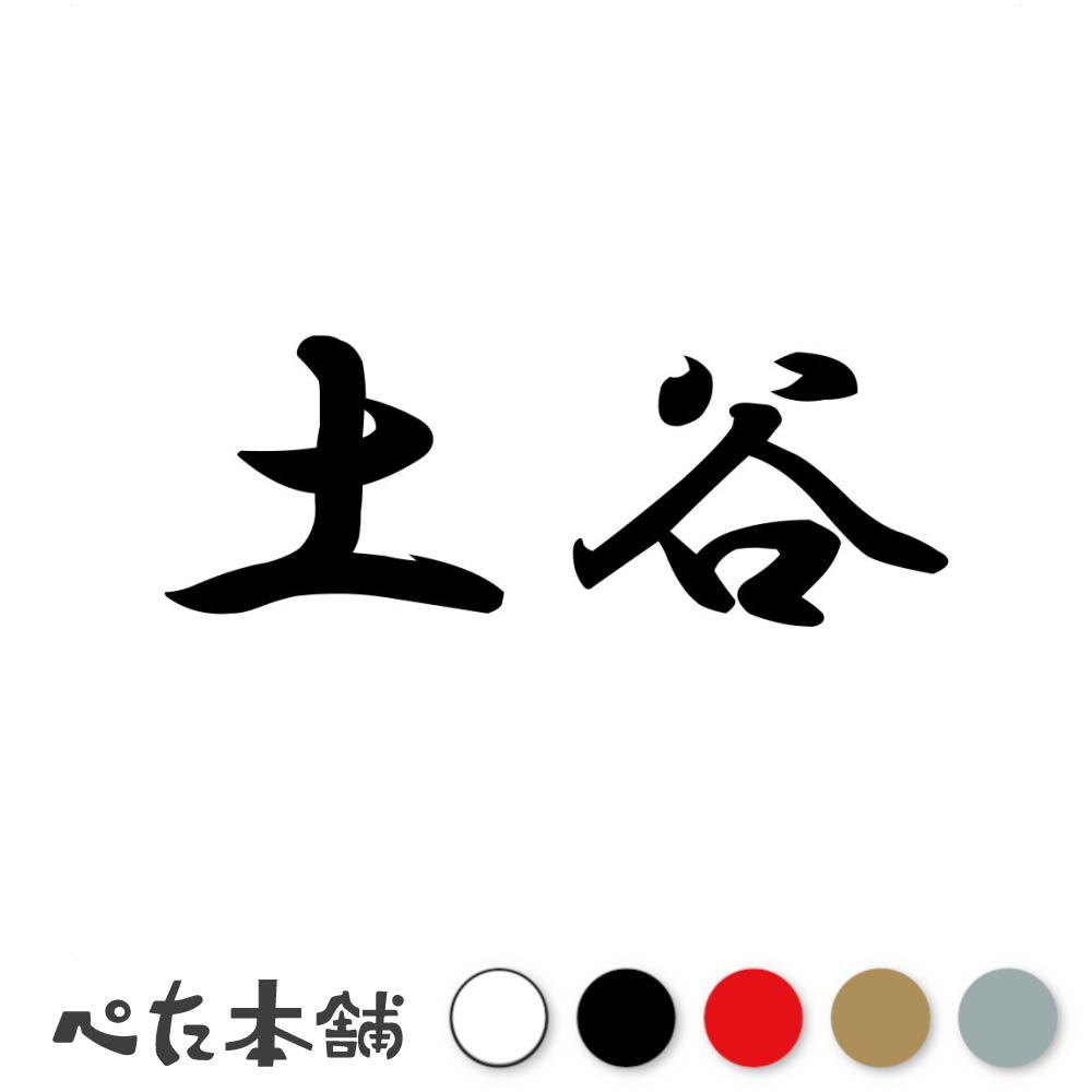 乐天商城 - カッティングステッカー 土谷 苗字 名字 姓 名前 表札 ネームプレート 判子 漢字 看板 シール ステッカー 特大 大きい