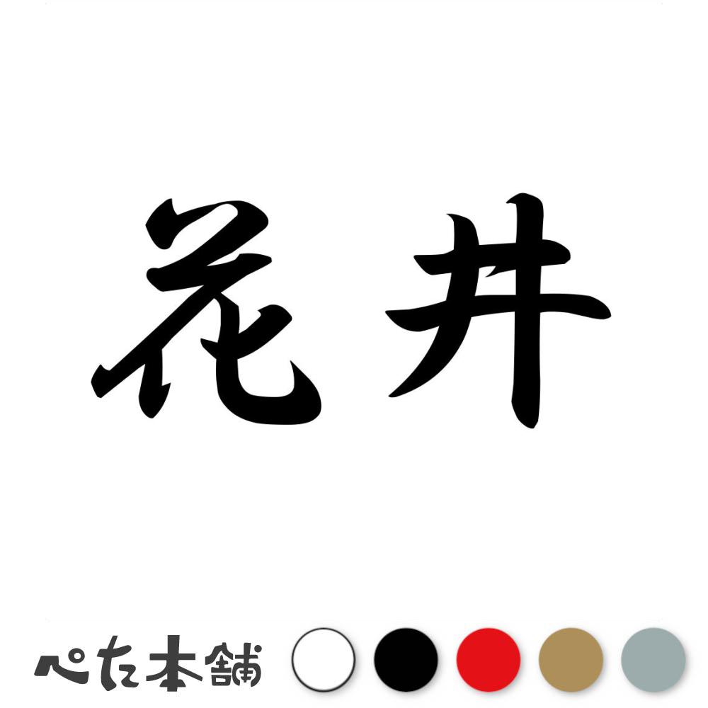 乐天商城 - カッティングステッカー 花井 苗字 名字 姓 名前 表札 ネームプレート 判子 漢字 看板 シール ステッカー 特大 大きい